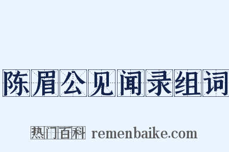 陈眉公见闻录组词是什么意思的图片